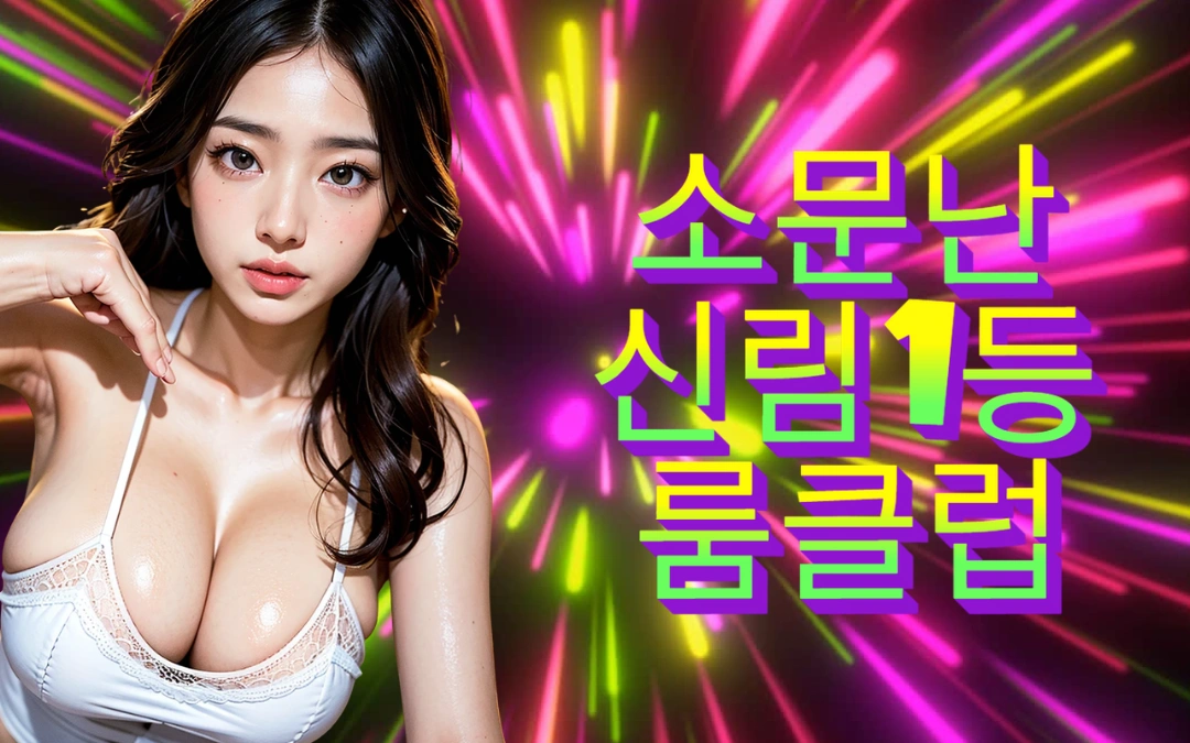 신림 퍼블릭룸클럽 안내 이미지