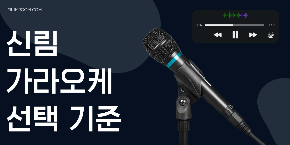 신림 가라오케 선택 기준 정리