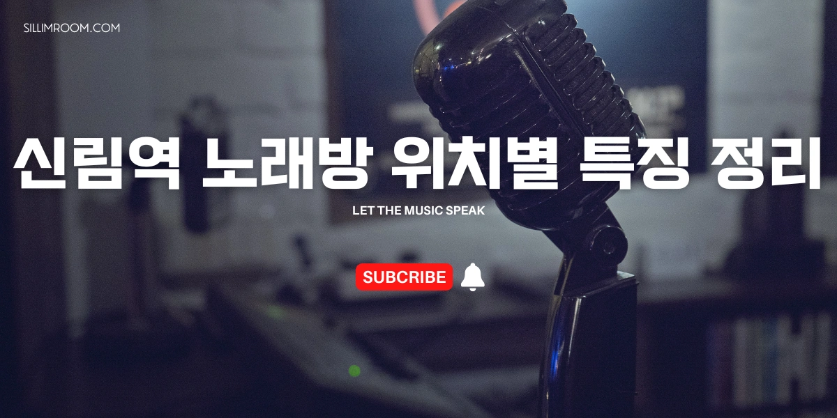 신림역 노래방 위치별 특징 정리