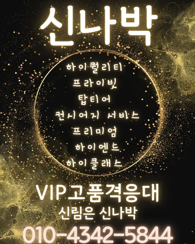 신림룸싸롱 고품격 서비스 제공 신림노래빠