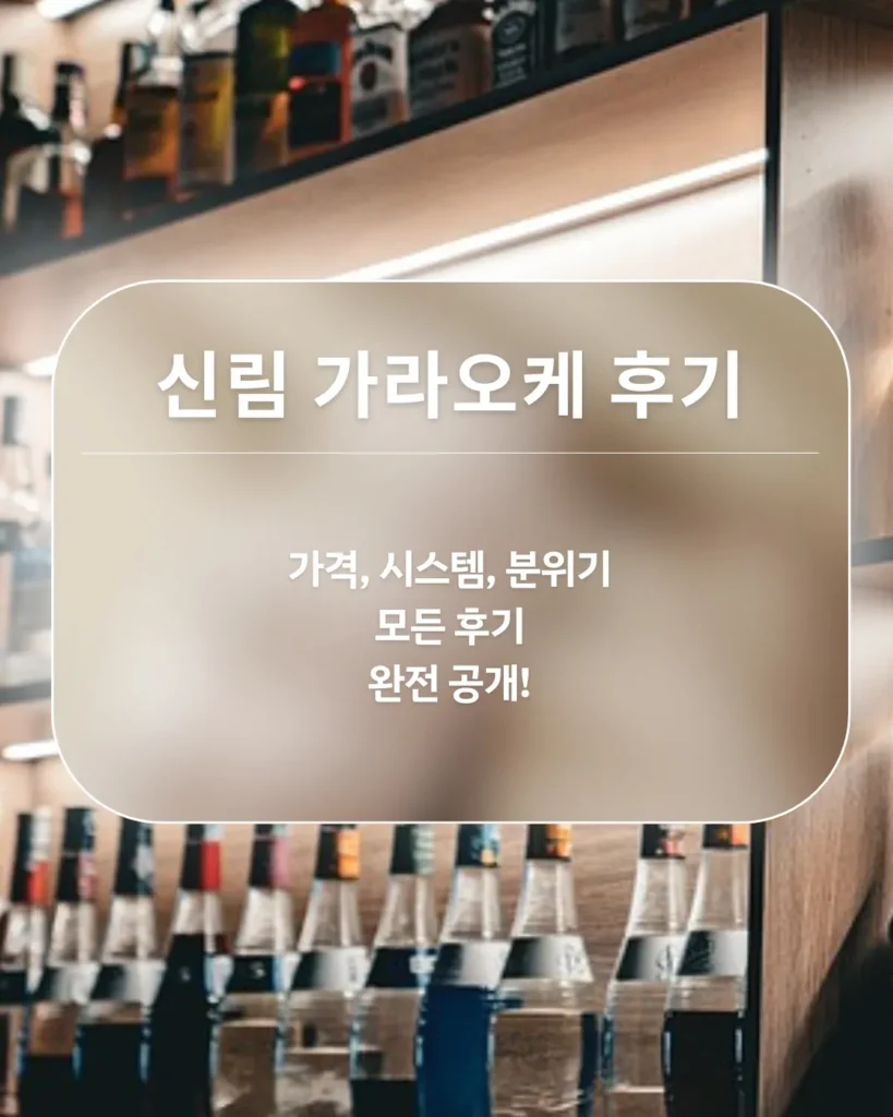 신림 가라오케 후기 – 가격, 시스템, 분위기 완전 분석