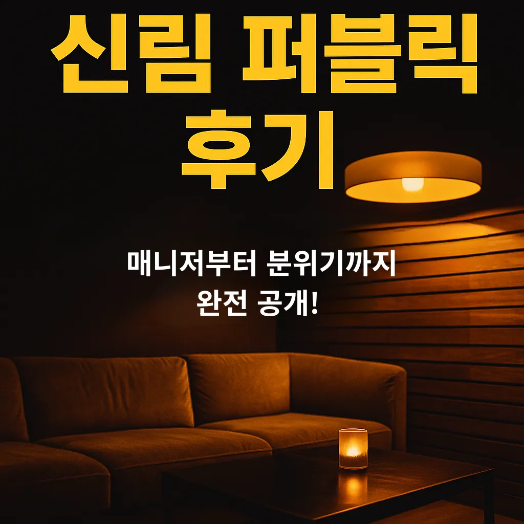 신림 퍼블릭 후기 썸네일 – 실사용자 리뷰