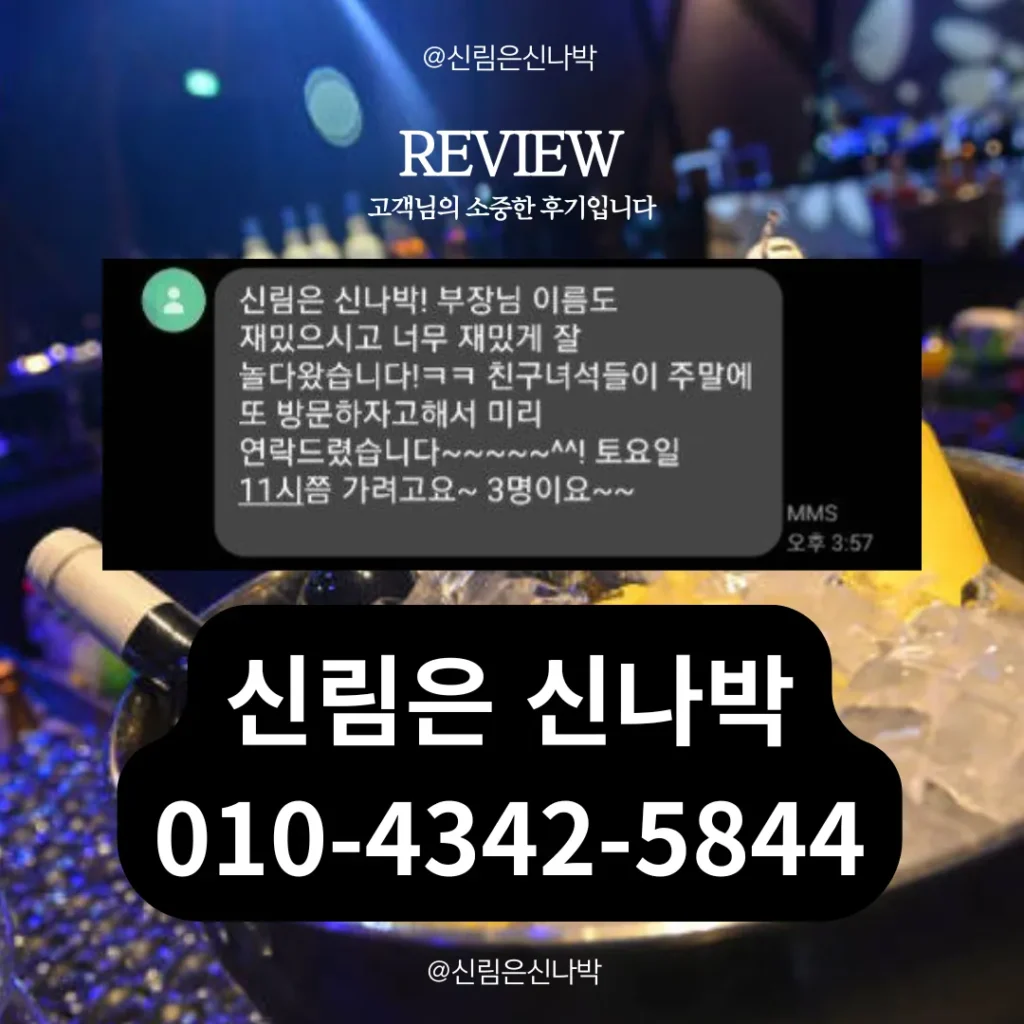 신림 퍼블릭룸 후기 – 여성 도우미 응대 매우 만족