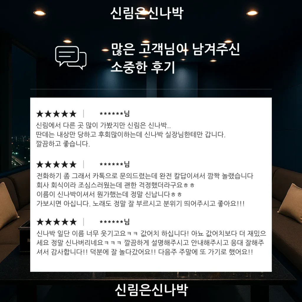 신림 가라오케 후기 – 실시간 초이스 정보 정확 – 친절한 상담과 분위기 좋음