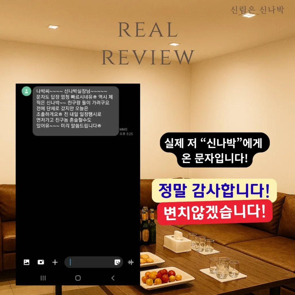 유흥 후기 – 신림 유흥 분위기 좋고 예약 빠름