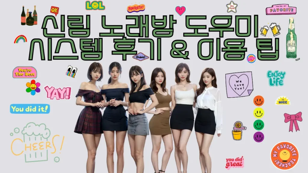 신림 노래방 도우미