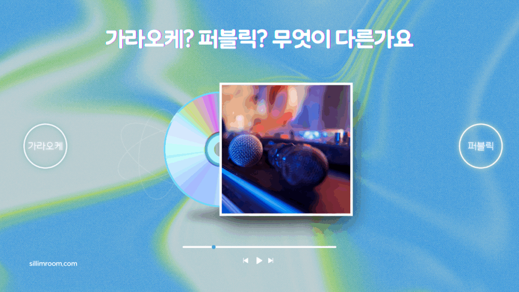 신림 가라오케, 신림 퍼블릭 추천