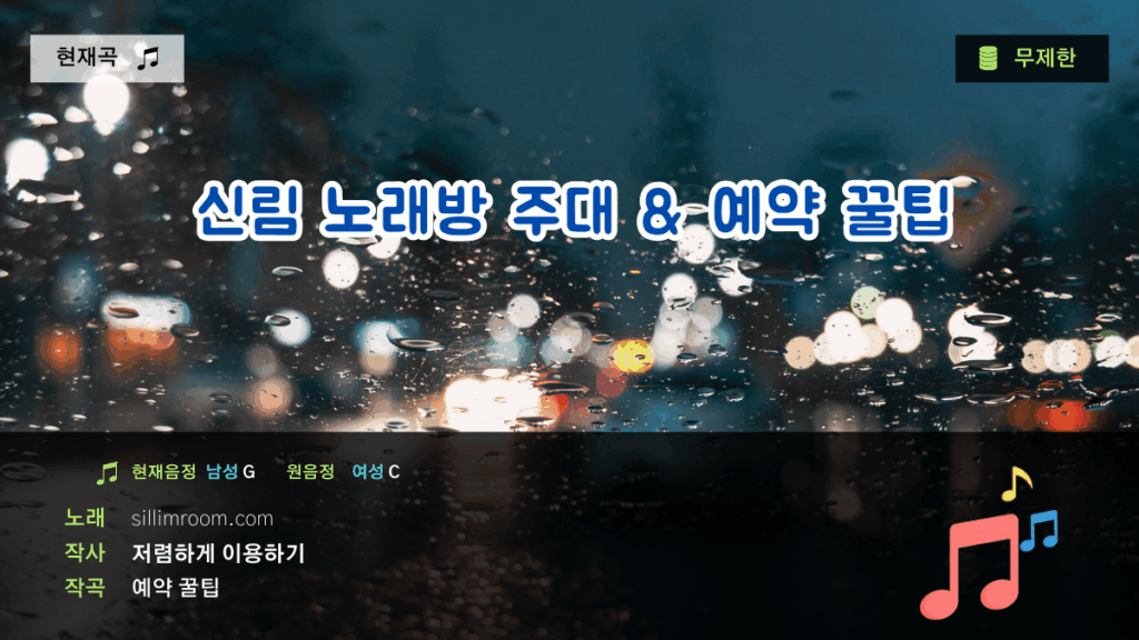 신림 노래방 주대 설명과 예약꿀팁을 전합니다.