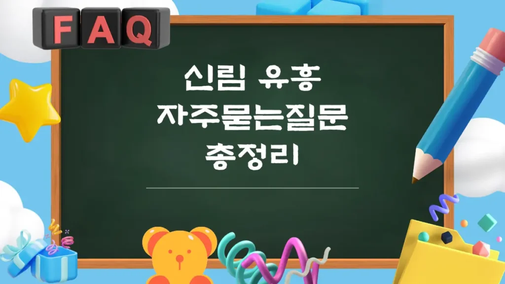 신림 유흥 자주묻는질문 모음집