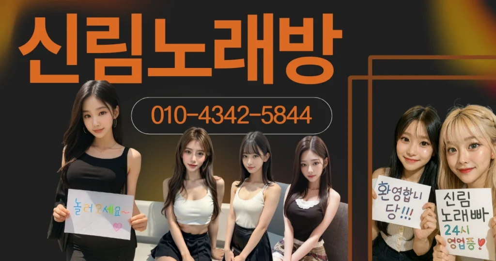 신림 노래방 안내 이미지 – 노래빠 신림역 근처 24시간 운영, 합리적 주대와 친절한 상담